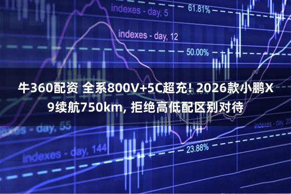 牛360配资 全系800V+5C超充! 2026款小鹏X9续航750km, 拒绝高低配区别对待